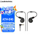 鐵三角（Audio-technica） ATH-E40入耳式HIFI發(fā)燒雙動(dòng)圈監(jiān)聽耳機(jī)