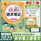 狀元語文筆記狀元數(shù)學筆記劍橋英語join in小學一1二2三3四4五5六6年級上冊2025新版附狀元慕課堂掃碼獲取更多學習資源狀元成才路 四年級上冊語文【人教版】