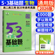 曲一線2026版 五三53基礎(chǔ)題數(shù)學(xué)1500題物理化學(xué)生物1000題高二高三高考必刷題5.3基礎(chǔ)題真題全刷自選： 生物 1000題（全國通用） 高二高三適用