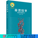 基因組學(xué) 2016 科學(xué)出版社