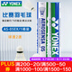 YONEX 尤尼克斯羽毛球AS05yy穩(wěn)定耐打12只裝職業(yè)訓(xùn)練比賽球 AS05 2速 特選鴨毛 1筒