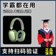 兒童全腦開發(fā)益智記憶專注力訓(xùn)練智能學(xué)習(xí)耳機 高效記憶單詞 清新綠【有無線藍(lán)牙功能】新品 【頂配版】20種.腦波模式【薦】