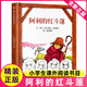 【新華正版】一年級經(jīng)典必讀書(shū)目 一年級課外閱讀必讀 書(shū)籍 繪本/注音版/單本/全套等可選： 阿利的紅斗篷