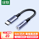 綠聯(lián) 耳機轉接頭解碼芯片Type-C轉3.5mm耳機音頻轉換器適用于iPad Pro平板iphone15/16華為mate60/P70