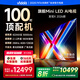 Vidda 發(fā)現(xiàn)X 2026款 100英寸 Mini LED 4224分區(qū) 288Hz超高刷 以舊換新 國家補貼 液晶電視100V7R-PRO 100英寸 100V7R-PRO