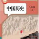 新改版2025秋季適用初二八年級上冊歷史人教版課本黑白 2025秋 人教版新版