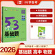 【科目自選】2026新版53基礎(chǔ)題物理數(shù)學(xué)化學(xué)生物歷史地理高考五三53基礎(chǔ)1000題通用五三高考基礎(chǔ)1500題高中教輔資料全套高一二三必刷題練習(xí)冊【高二高三適用】 5·3基礎(chǔ)題 高中物理【2026】