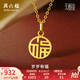 周六福（ZLF）七夕禮物  黃金吊墜女款5G金國(guó)潮國(guó)韻福牌掛墜頸飾歲歲有福 計(jì)價(jià) 0.88g