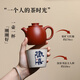 紫來(lái)順宜興朱泥大紅袍一人用小茶壺高端具輪珠壺純全手工功夫茶具紫砂壺 巨輪珠一壺一杯（歡喜杯）