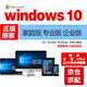 win10win11專(zhuān)業(yè)版正版系統windows10電腦重裝系統U盤(pán)win10激活碼 win10專(zhuān)業(yè)版系統U盤(pán)