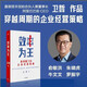 效率為王 阿里巴巴集團前CEO嘉御基金合伙創(chuàng  )始人衛哲作品 現金為王+效率為王+利潤為王 讓你的每一筆生意實(shí)實(shí)在在賺到錢(qián) 效率為王