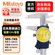 三豐（Mitutoyo）三豐帶表卡尺 游標卡尺 高精度  505-745/0-300mm/0.02mm黑色外殼 三豐正規授權 