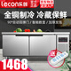 樂創(chuàng)（lecon）冷藏工作臺冰柜商用保鮮工作臺平冷操作臺冰柜臥式風冷工作臺廚房保鮮柜奶茶店雙溫冷柜 豪華數(shù)顯B款 全冷藏（2~8度） 1.2米*0.6米*0.8米