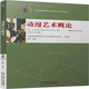 [正版教材新書附贈歷年真題] 動漫藝術(shù)概論 課程代碼：01685 主編：黃穎 內(nèi)含自學(xué)考試大綱 高等教育自學(xué)考試全國專業(yè)課統(tǒng)考必備教材 [正版教材新書]  動漫藝術(shù)概論