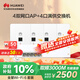 華為全屋wifi6套裝Pro版4雙網(wǎng)口86ap面板+POE交換機 無線千兆一拖四家用企業(yè)級ac+ap路由器組網(wǎng)AP162E