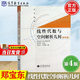 【官方包郵】哈工大 線性代數(shù)與空間解析幾何 鄭寶東 第四版 第4版 哈爾濱工業(yè)大學(xué) 高等教育出版社