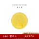 周大福藏金家系列生日蛋糕祝福足金黃金金幣男女送禮EOF1430七夕 約5.04 g計價(工費0)