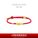 周大福本命年如魚得水黃金轉(zhuǎn)運(yùn)珠足金珠子配紅繩男女生日禮物 EOR1377