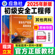 初級(jí)注冊(cè)安全工程師2025年官方教材 初級(jí)注安師2025教材應(yīng)急管理出版社題庫(kù)刷題軟件其它安全建筑施工安全化工安全 【其它安全2科】2025初級(jí)教材+題庫(kù)