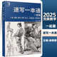 速寫(xiě)一本通一起畫(huà)2025完美教學(xué)楊慎修人物速寫(xiě)單人組合三姿局部動(dòng)態(tài)臨摹寫(xiě)生場(chǎng)景速寫(xiě)命題創(chuàng)作大關(guān)系完整稿對(duì)照步驟訓(xùn)練寫(xiě)生高考書(shū)
