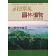 【正版書(shū)】承德常見(jiàn)園林植物 萬(wàn)忠然，王賀東編 中國林業(yè)出版社