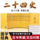 二十四史全套文白對(duì)照正版包郵精選原文中華歷史書(shū)局 24史白話(huà)全注全譯中國(guó)資治通鑒后漢書(shū)歷史 二十四史全套