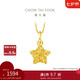 周大福 爆閃方糖許愿星星黃金吊墜(工費(fèi)180)約1.45g EOF1392禮物