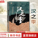 【新華正版包郵】漢之季 諸葛亮身后的三國(guó)精裝版 成長(zhǎng)著 中華書局 本書聚焦的是蜀漢建興十二年（234）之后的三國(guó) 圖書