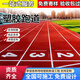 塑膠跑道羽毛球場(chǎng)施工地面地坪材料學(xué)校操場(chǎng)環(huán)保型地膠室內場(chǎng)地 混合型13mm