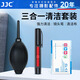 JJC 相機清潔套裝 鏡頭清潔 強力氣吹 皮老虎 眼鏡布擦鏡布 鏡頭筆 手機電腦屏幕擦拭清理