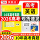 【2026全科現貨】天利38套10年高考真題匯編十年高考真題試卷高三高考真題卷全套高考語(yǔ)文數學(xué)英語(yǔ)物理化學(xué)生物政治歷史地理真題試卷匯編全解 【2026現貨】10年真題匯編英語(yǔ)