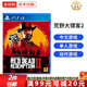 索尼（SONY） PS4游戲光盤 PS5通用游戲軟件 大作游戲光盤父親節(jié)禮物 荒野大表哥2 救贖 中文 國內(nèi)速發(fā)