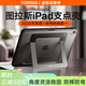 圖拉斯2025新支點(diǎn)殼【銷額第一丨首創(chuàng)無級懸停】iPadPro/Air7/6/5mini第11代保護(hù)套蘋果平板防彎摔帶筆槽 【頂配升級款】更穩(wěn)更多角度 【專用款】8.3英寸mini7/6
