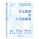 語(yǔ)文教師的八節必修課 提升語(yǔ)文教師核心能力回歸本真教育王開(kāi)東丁衛軍王君鼎力推薦