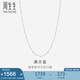 周生生Pt950鉑金滿天星男女款百搭素鏈32147N計價45厘米2.55克