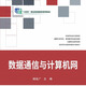 9787576304398  數據通信與計算機網(wǎng)  楊延廣   “十四五”職業(yè)教育國家規劃教材  北京理工大學(xué)出版社