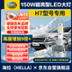 海拉（HELLA）150W汽車LED大燈H7前照燈遠(yuǎn)光/近光6500K亮白激聚光燈泡無損安裝