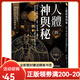 【全新塑封正版】人體的神與秘 卡巴拉、煉金術(shù)士都在求解人體之謎！