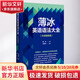 薄冰英語(yǔ)語(yǔ)法大全 外研增修版 圖書(shū)