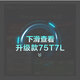 TCL電視 75T7K 75英寸 QD-Mini LED 640分區(qū) XDR 1600nits QLED量子點(diǎn) deepseek AI電視 國家補(bǔ)貼20% 75英寸