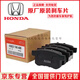 本田（HONDA）原廠(chǎng)原裝專(zhuān)用前后剎車(chē)片前面制動(dòng)片后輪靜音摩擦剎車(chē) 4S直供 前輪剎車(chē)片/一對（純正原廠(chǎng)） 本田雅閣