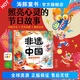 【點讀版】非遺中國給孩子的節(jié)日繪本全6冊春節(jié)元宵節(jié)清明節(jié)端午節(jié)七夕節(jié)中秋節(jié)6-9歲中小學(xué)生互動游戲感受中國傳統(tǒng)文化習(xí)俗弘揚節(jié)日文化體驗濃濃親情