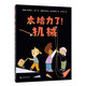 太給力了！機械 物理啟蒙科普繪本 五大簡(jiǎn)單機械原理 帶孩子探索身邊的科學(xué) 游戲實(shí)驗 新課標 7-
