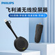 飛利浦無(wú)線(xiàn)投屏器2K高清傳輸同屏器USB+Type-C雙接口辦公家用顯示器投影儀CRD58