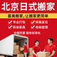 北京日式搬家服務(wù)公司 搬家服務(wù) 收納整理  搬家打包 復(fù)原 拆裝 一站式服務(wù)搬家 日式搬家