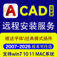 cad軟件安裝包遠(yuǎn)程安裝服務(wù)正式版天正建筑CAD軟件AutoCAD軟件電氣暖通給排水安裝中文版 2020CAD