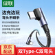 綠聯(lián)【手游彎頭】雙頭Type-C數據線(xiàn)PD100W/88W快充電線(xiàn)ctoc車(chē)載適用華為超級快充蘋(píng)果16/15Pro平板 【1米】PD100W手游雙彎頭線(xiàn)