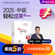 【新書(shū)上市】東奧2025年中級(jí)會(huì)計(jì)職稱(chēng)考試教材輔導(dǎo)書(shū)刷題題庫(kù)會(huì)計(jì)師考點(diǎn)精講及同步習(xí)題中級(jí)會(huì)計(jì)實(shí)務(wù)經(jīng)濟(jì)法財(cái)務(wù)管理輕松過(guò)關(guān)1 【中級(jí)會(huì)計(jì)實(shí)務(wù)】 【輕松過(guò)關(guān)1】
