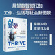 AI繁榮 數(shù)智時(shí)代的工作、生活與社會(huì)新圖景 AI技術(shù)的真實(shí)應(yīng)用場(chǎng)景 AI的變革性力量 商業(yè) 教育 職場(chǎng) 醫(yī)療 家庭 人際關(guān)系 積極敘事破AI恐慌 面向未來(lái)的思維模式