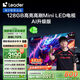 統(tǒng)帥海爾Ieader L75F8 75英寸640分區(qū)MiniLED智慧屏京東自營6+128G高刷游戲AI電視國家補(bǔ)貼20%一級能效